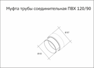 Чертеж Муфта трубы
