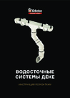 Инструкция по монтажу водостоков