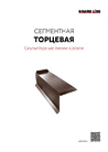 Листовка Сегментная торцевая планка