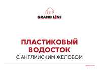 Презентация Пластиковый водосток GL